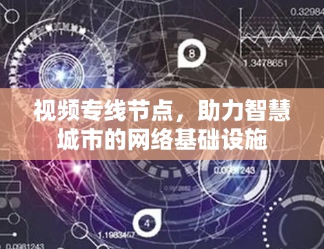 视频专线节点，助力智慧城市的网络基础设施