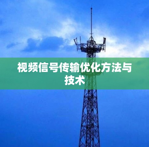 视频信号传输优化方法与技术