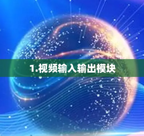 1.视频输入输出模块