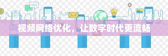 视频网络优化，让数字时代更流畅