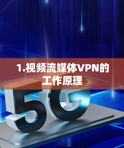 1.视频流媒体VPN的工作原理 1.视频流媒体VPN的工作原理