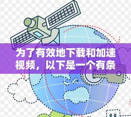 为了有效地下载和加速视频，以下是一个有条理的步骤指南