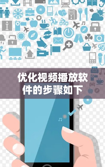 优化视频播放软件的步骤如下 优化视频播放软件的步骤如下