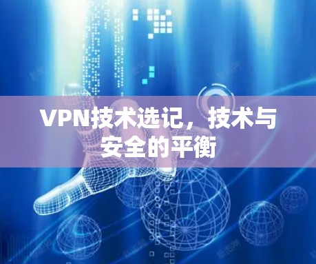VPN技术选记,技术与安全的平衡 VPN技术选记,技术与安全的平衡
