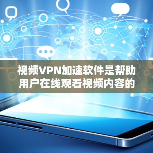 视频VPN加速软件是帮助用户在线观看视频内容的工具,尤其是保护隐私和提高观看速度的软件。以下是对视频VPN加速软件的详细分析和总结 视频VPN加速软件是帮助用户在线观看视频内容的工具,尤其是保护隐私和提高观看速度的软件。以下是对视频VPN加速软件的详细分析和总结