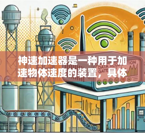 神速加速器是一种用于加速物体速度的装置，具体使用方法取决于设备的设计和功能。以下是一些常见的加速器使用方法