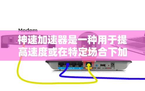 神速加速器是一种用于提高速度或在特定场合下加速的设备或装置。它可能包括电动加速器、磁性加速器、光性加速器或其他类型的加速器。以下是一个关于神速加速器高速模式的详细说明
