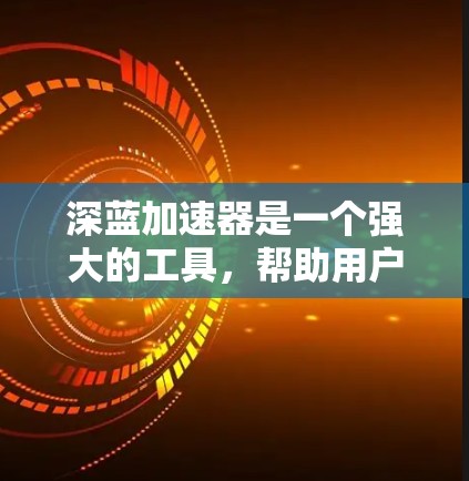 深蓝加速器是一个强大的工具，帮助用户优化网页加载速度，特别适合频繁访问多个网页的用户。为了帮助你找到适合的推荐，以下是一些详细的建议和资源推荐