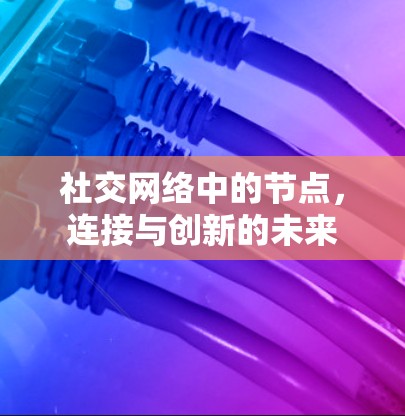 社交网络中的节点，连接与创新的未来