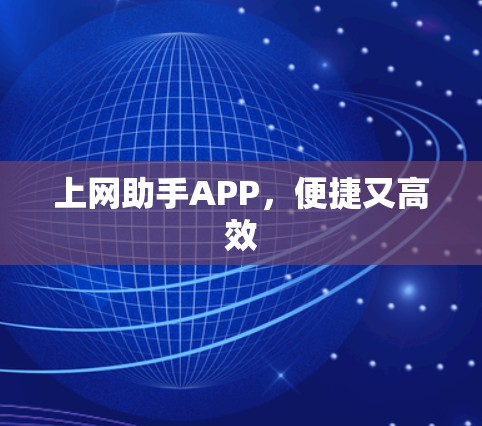 上网助手APP，便捷又高效