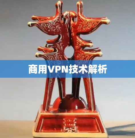 商用VPN技术解析