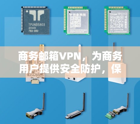 商务邮箱VPN，为商务用户提供安全防护，保护您的邮箱信息