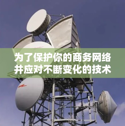 为了保护你的商务网络并应对不断变化的技术威胁，选择合适的商务网络安全工具至关重要。以下是一个有条理的指南，帮助你选择和使用最适合的工具
