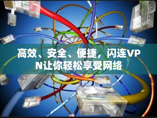 高效、安全、便捷,闪连VPN让你轻松享受网络 高效、安全、便捷,闪连VPN让你轻松享受网络