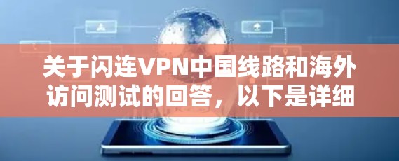 关于闪连VPN中国线路和海外访问测试的回答，以下是详细的整理和建议