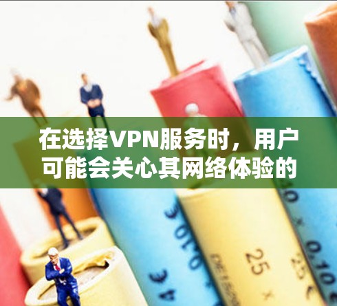 在选择VPN服务时,用户可能会关心其网络体验的各个方面,包括安全性、稳定性、设备兼容性、价格、隐私设置以及用户反馈等。以下是对闪连VPN网络体验的分析 在选择VPN服务时,用户可能会关心其网络体验的各个方面,包括安全性、稳定性、设备兼容性、价格、隐私设置以及用户反馈等。以下是对闪连VPN网络体验的分析