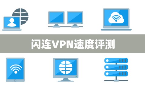 闪连VPN速度评测