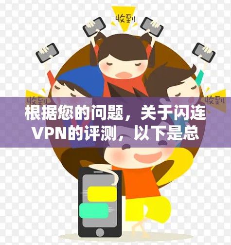 根据您的问题,关于闪连VPN的评测,以下是总结 根据您的问题,关于闪连VPN的评测,以下是总结