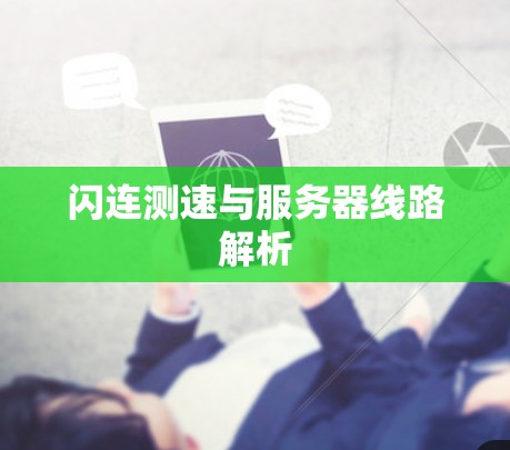 闪连测速与服务器线路解析 闪连测速与服务器线路解析