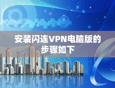 安装闪连VPN电脑版的步骤如下