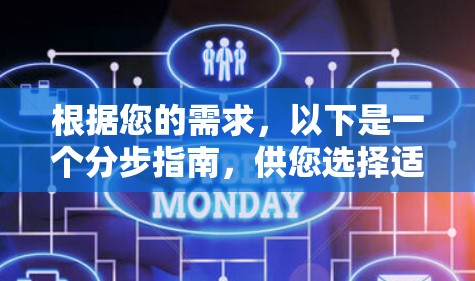 根据您的需求,以下是一个分步指南,供您选择适合的闪连VPN电脑版 根据您的需求,以下是一个分步指南,供您选择适合的闪连VPN电脑版