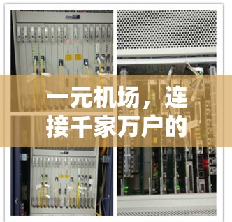 一元机场，连接千家万户的交通大动脉