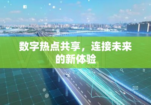 数字热点共享，连接未来的新体验