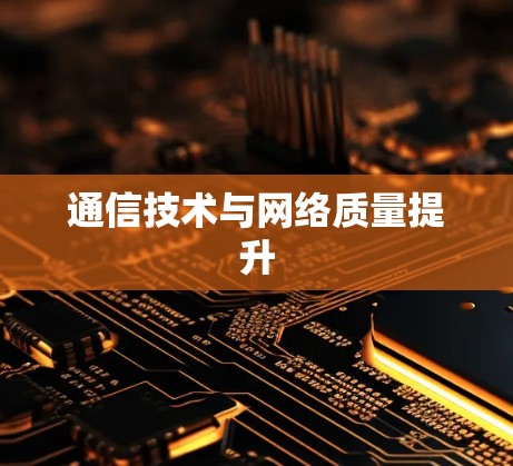 通信技术与网络质量提升 通信技术与网络质量提升