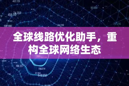 全球线路优化助手，重构全球网络生态
