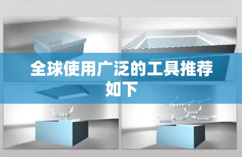 全球使用广泛的工具推荐如下 全球使用广泛的工具推荐如下