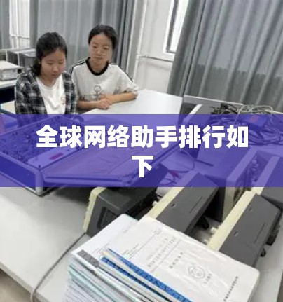 全球网络助手排行如下