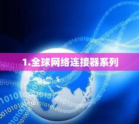 1.全球网络连接器系列