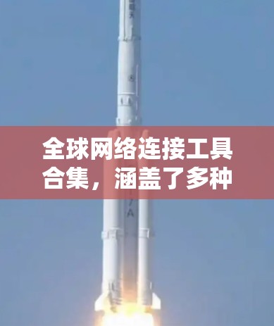 全球网络连接工具合集，涵盖了多种网络连接方式，包括VPN、在线游戏、云服务、移动应用等。以下是几种常用工具的合集