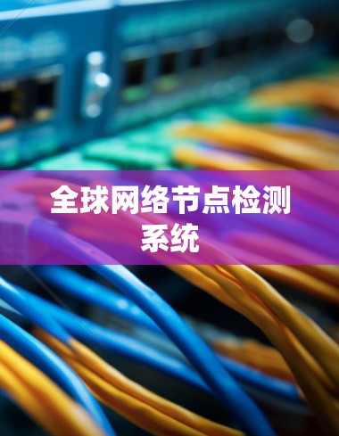 全球网络节点检测系统