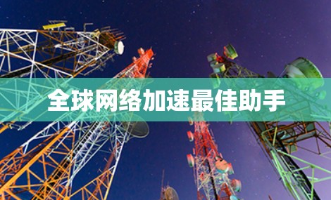 全球网络加速最佳助手