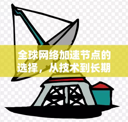 全球网络加速节点的选择，从技术到长期规划
