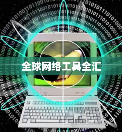 全球网络工具全汇