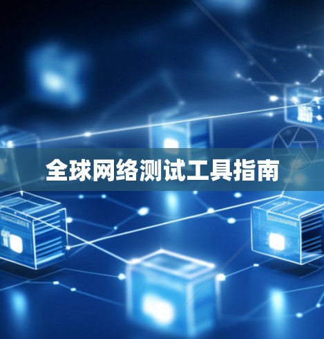 全球网络测试工具指南 全球网络测试工具指南
