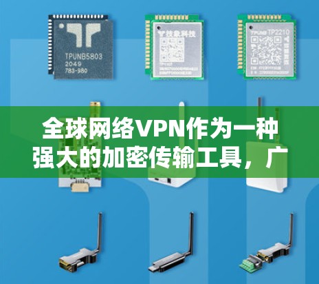 全球网络VPN作为一种强大的加密传输工具，广泛应用于多个场景。以下是一些主要的推荐，根据你的需求和预算选择合适的 VPN 服务