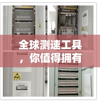 全球测速工具,你值得拥有! 全球测速工具,你值得拥有!