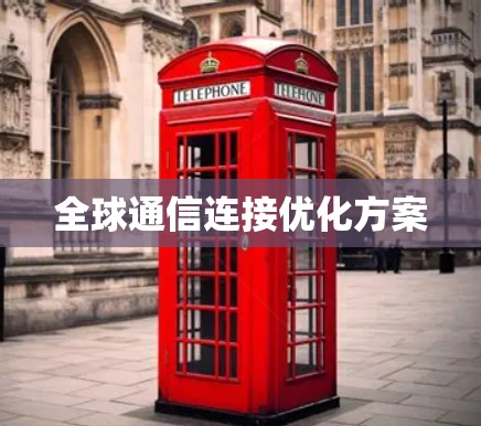 全球通信连接优化方案