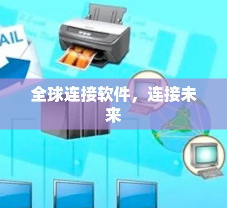 全球连接软件,连接未来 全球连接软件,连接未来