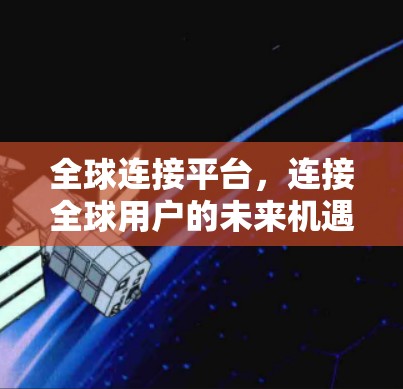 全球连接平台，连接全球用户的未来机遇