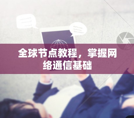 全球节点教程,掌握网络通信基础 全球节点教程,掌握网络通信基础