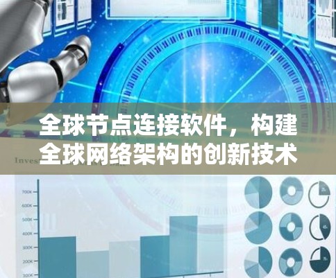 全球节点连接软件，构建全球网络架构的创新技术