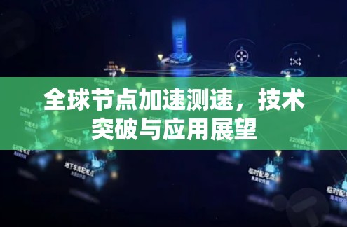 全球节点加速测速，技术突破与应用展望