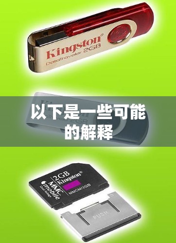 以下是一些可能的解释