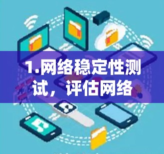 1.网络稳定性测试，评估网络在不同负载下的稳定性，例如在高并发或故障情况下的响应速度和可靠性