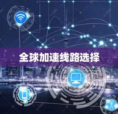 全球加速线路选择