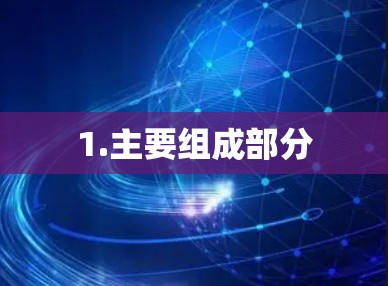 1.主要组成部分 1.主要组成部分